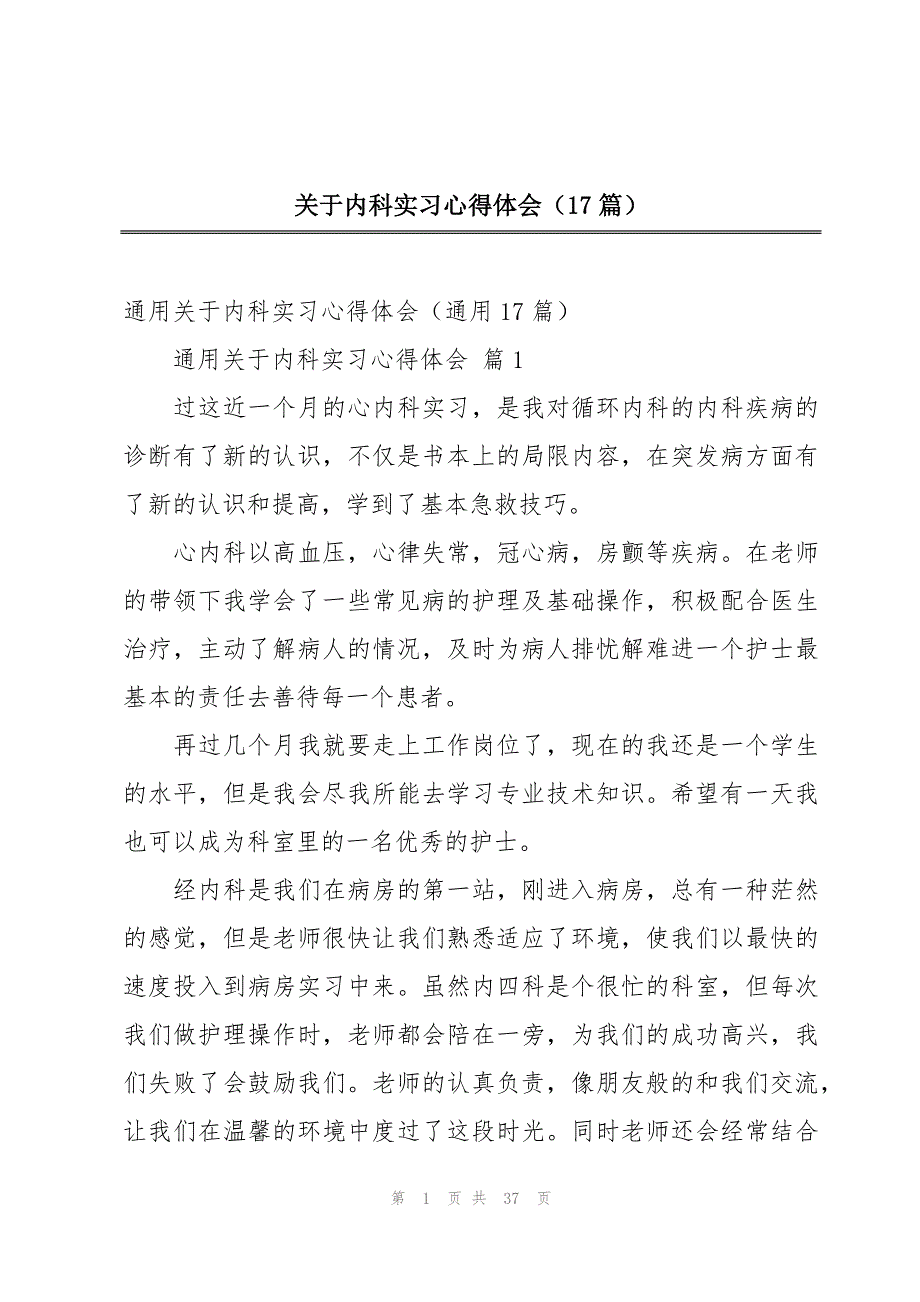 关于内科实习心得体会（17篇）_第1页