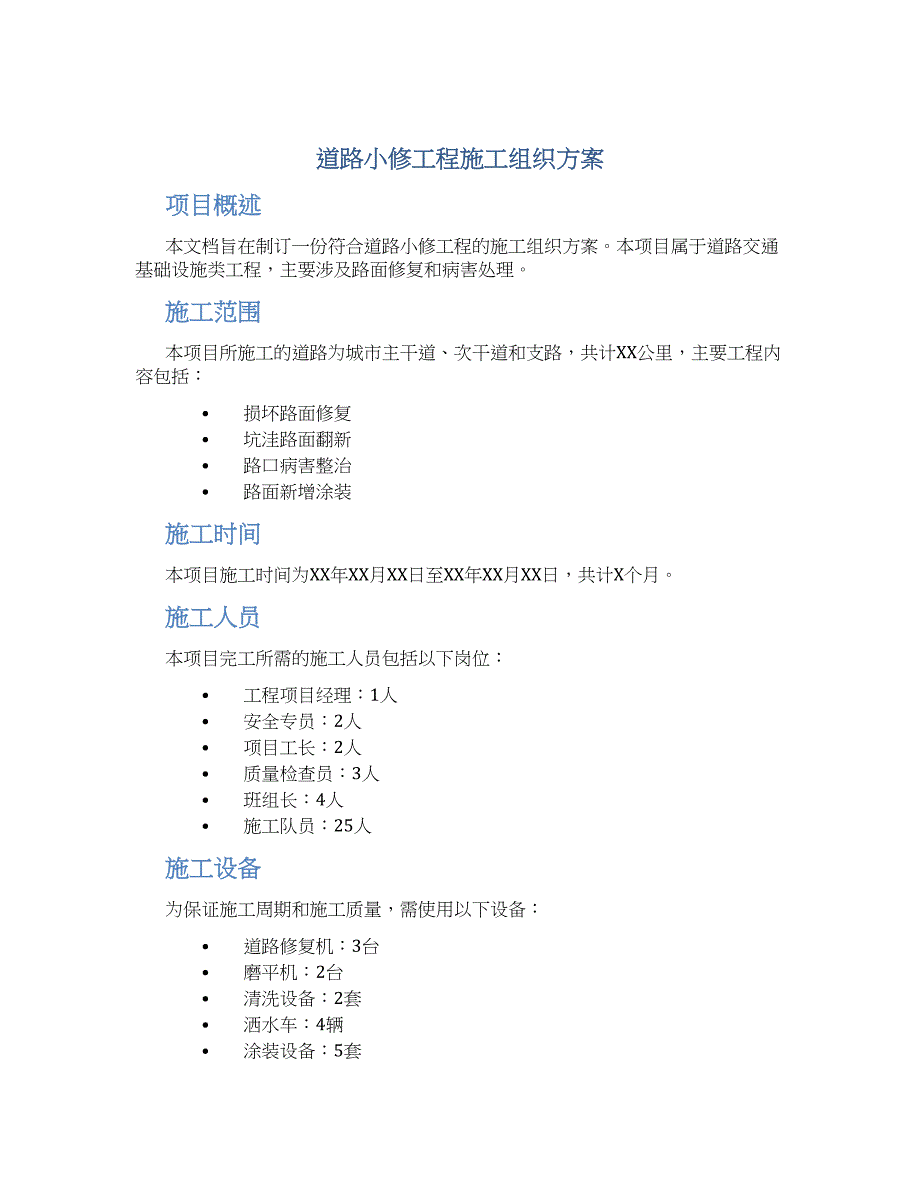 道路小修工程施工组织方案_第1页