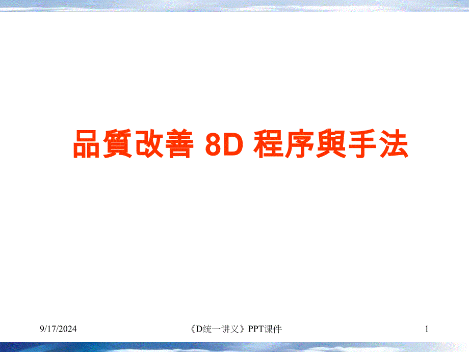 D统一讲义课件_第1页