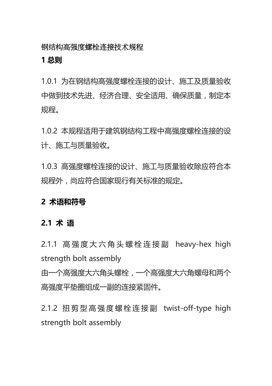 (全)钢结构高强度螺栓连接技术规程_第1页