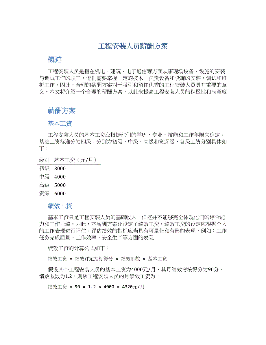 工程安装人员薪酬方案_第1页
