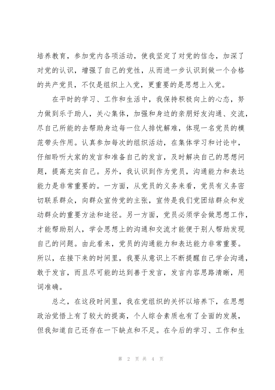 预备党员入党转正申请书5选【合集7篇】_第2页