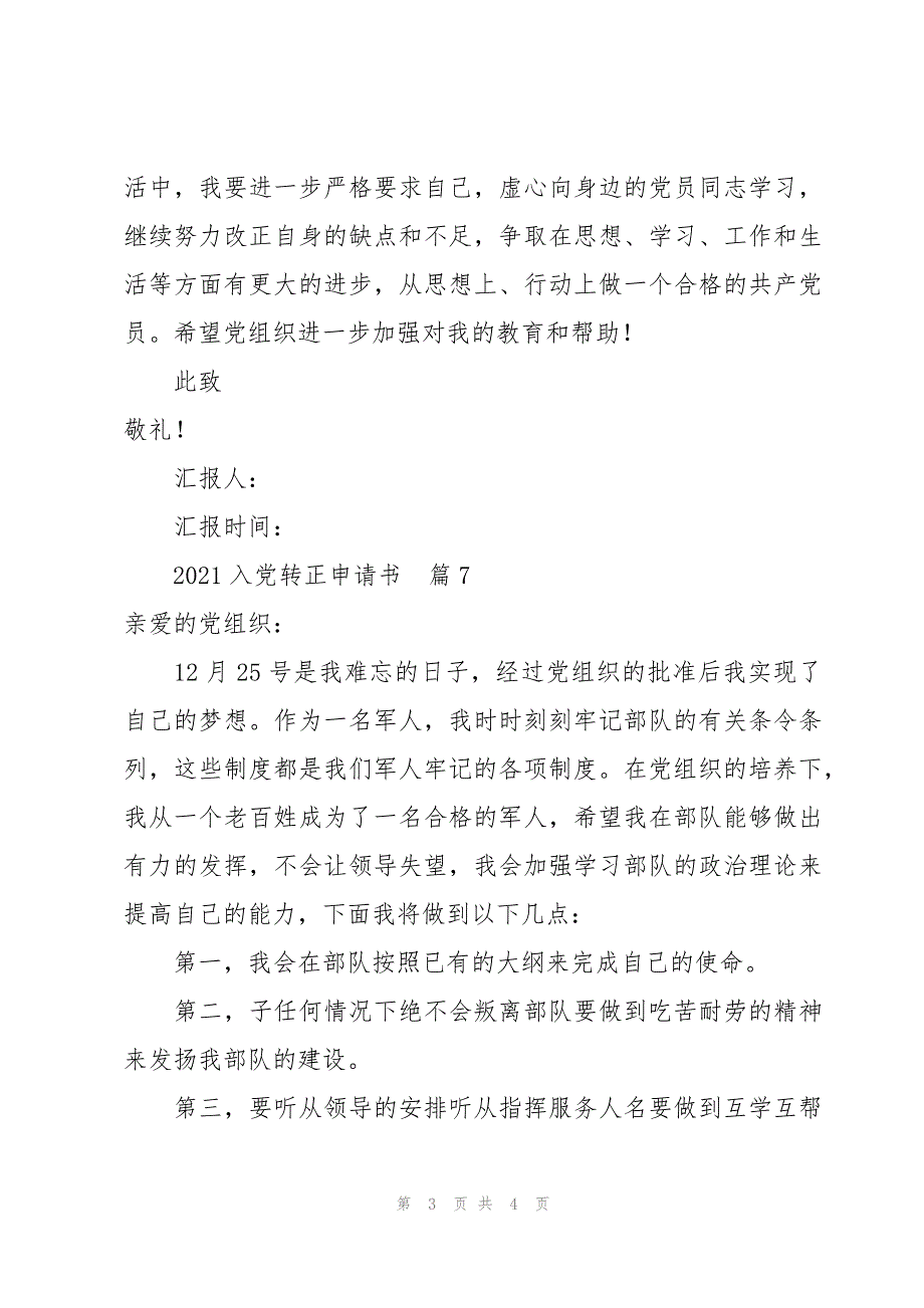 预备党员入党转正申请书5选【合集7篇】_第3页