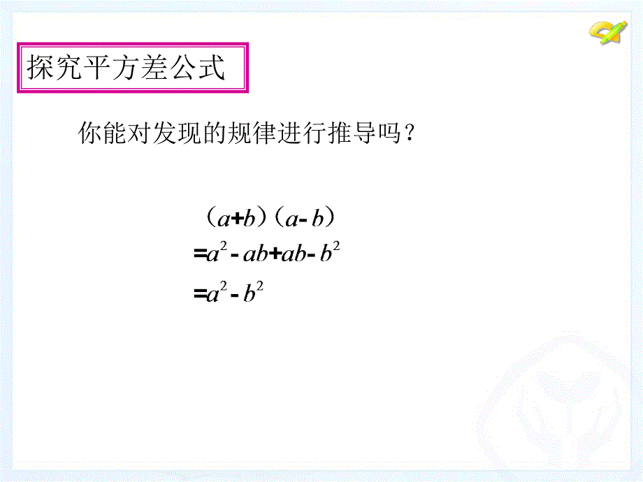 乘法公式平方差公式2_第3页