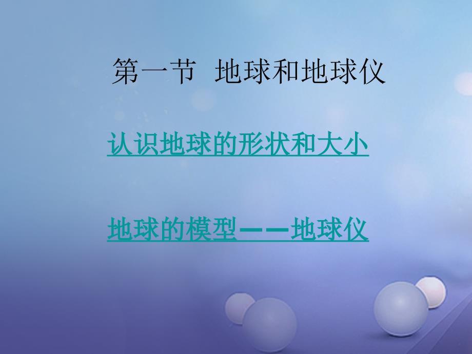 七年级地理上册1.1地球和地球仪教学课件新版新人教版_第1页