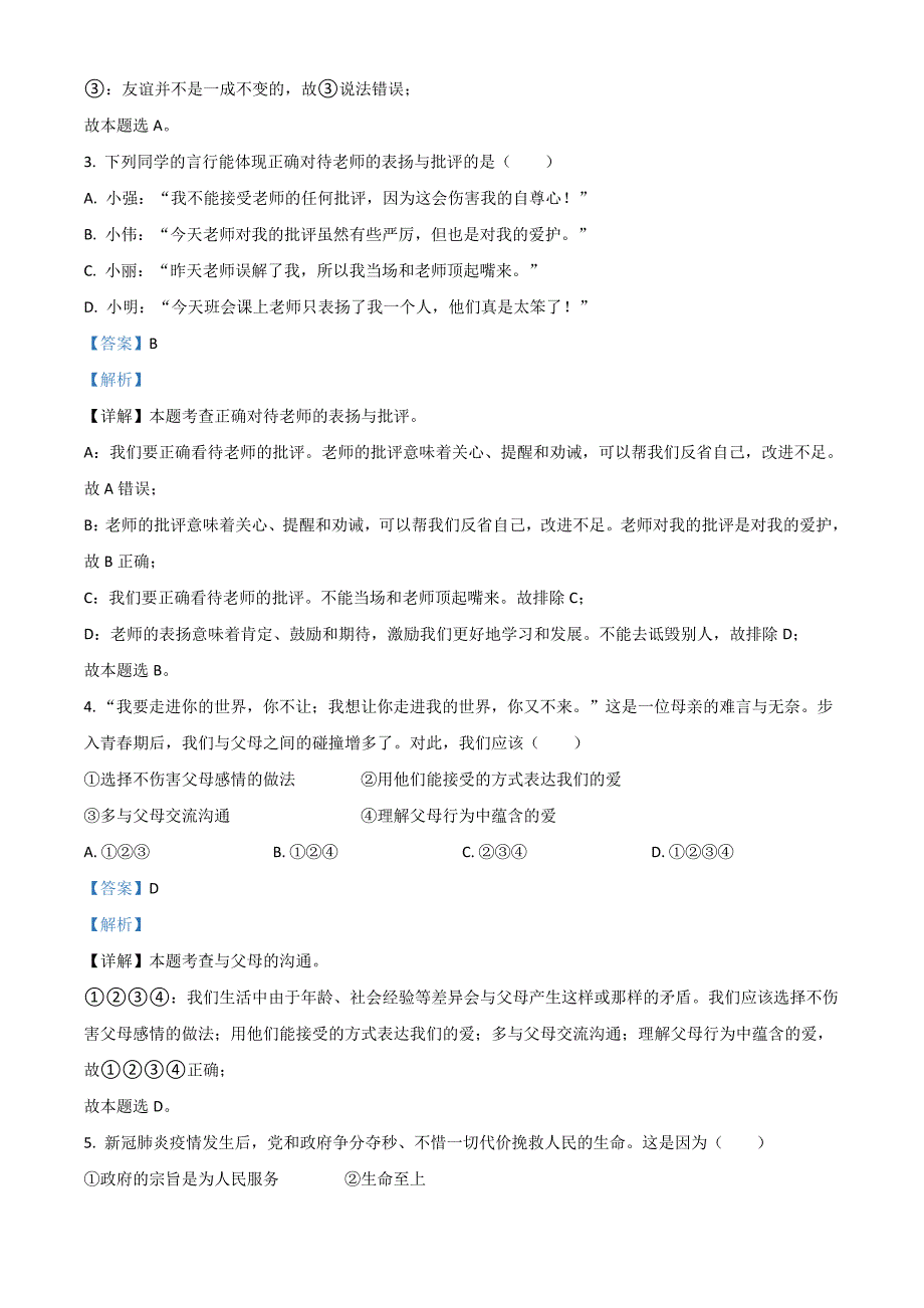 2021年黑龙江大庆市中考道德与法治真题(解析版)_第2页