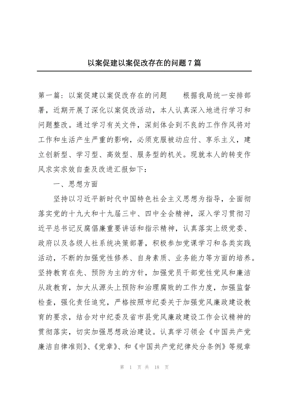 以案促建以案促改存在的问题7篇_第1页