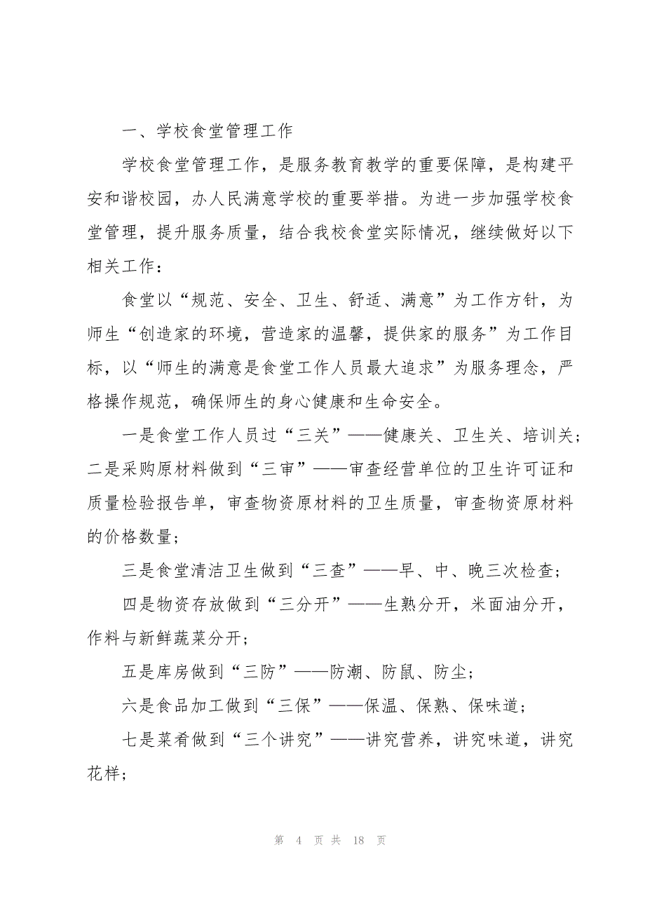 幼儿园食堂卫生安全管理工作计划（汇编6篇）_第4页