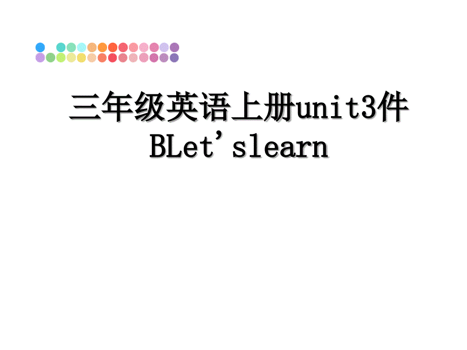 三年级英语上册unit3件BLetslearn_第1页