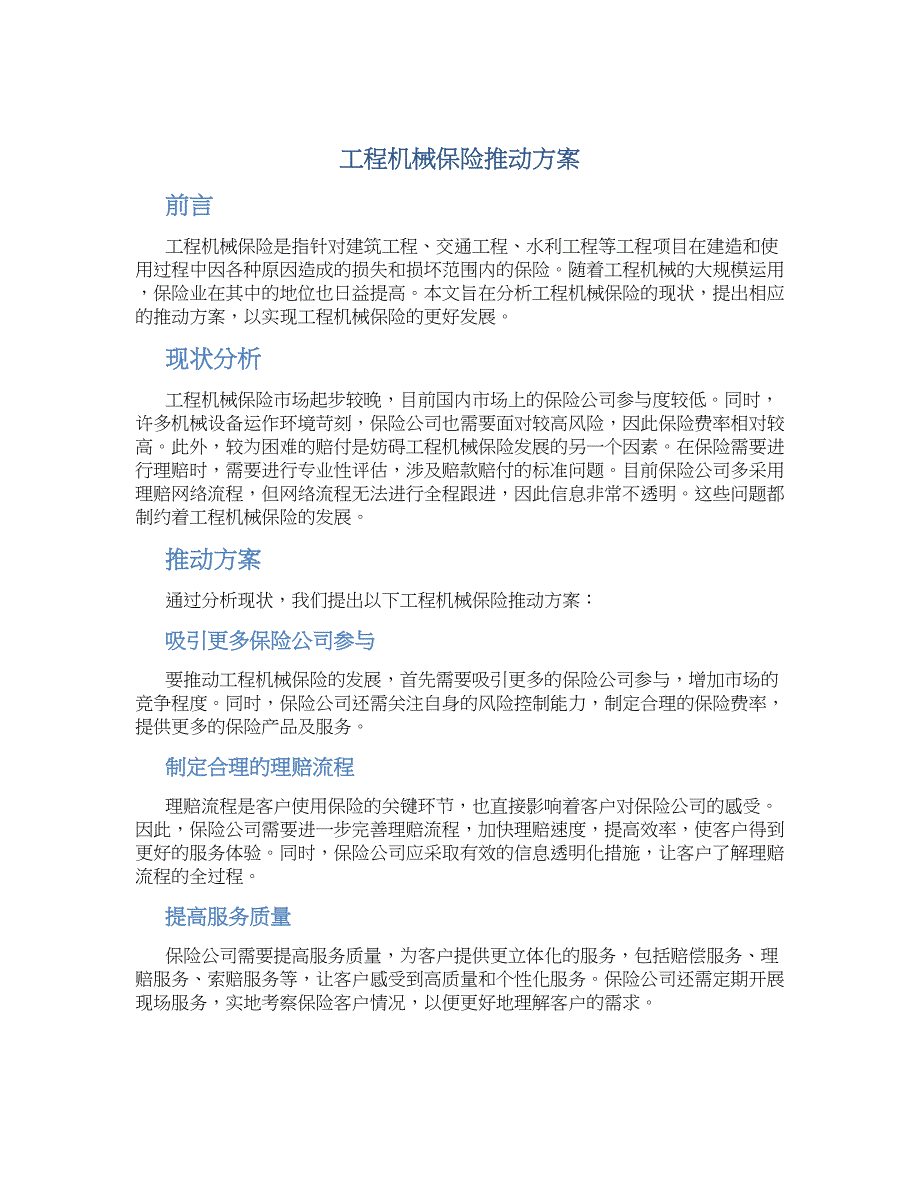 工程机械保险推动方案_第1页