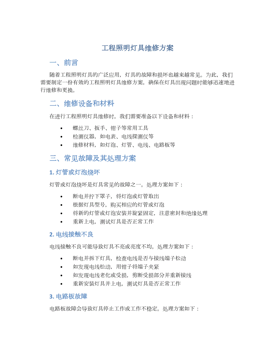 工程照明灯具维修方案_第1页