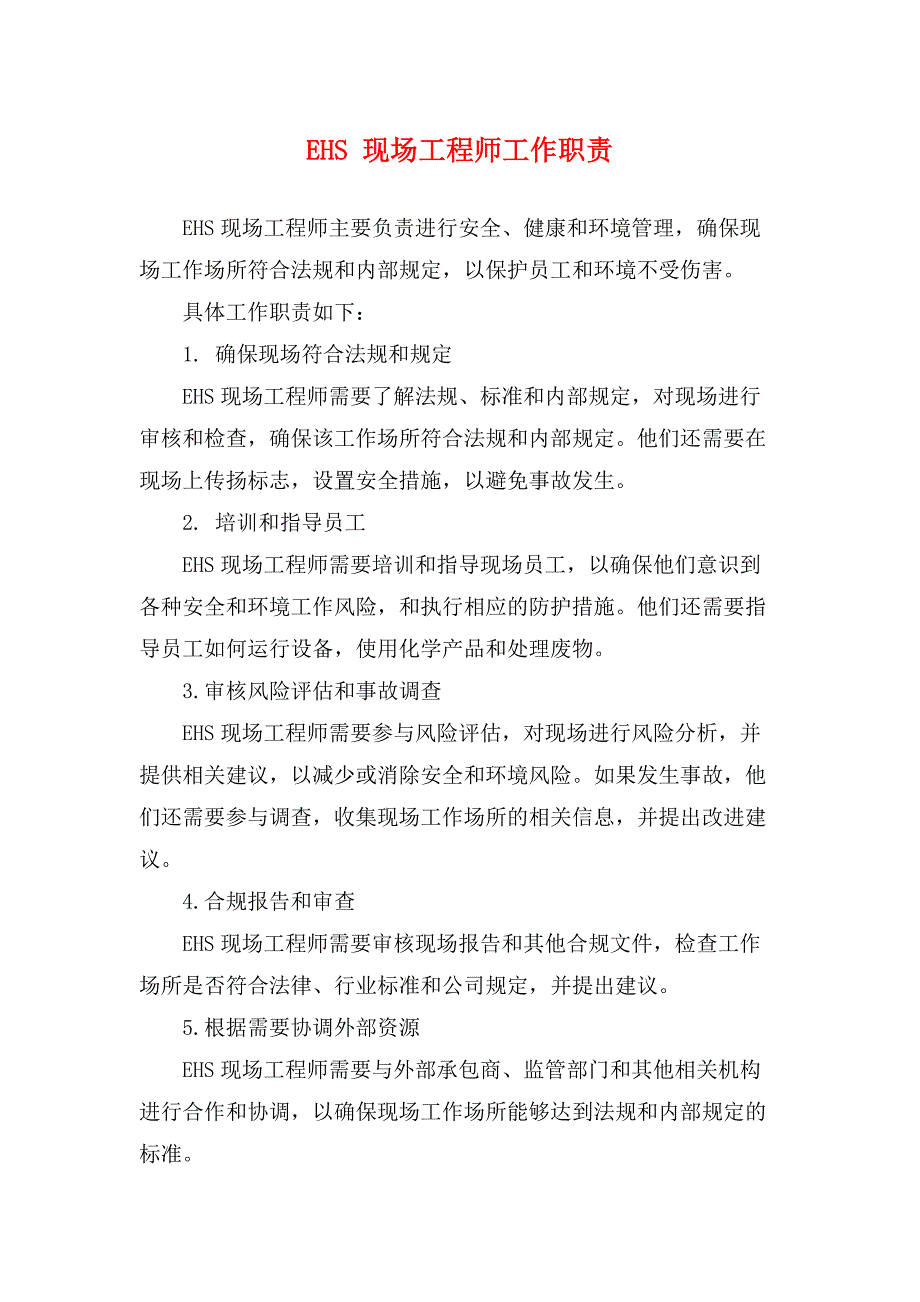 EHS 现场工程师工作职责_第1页