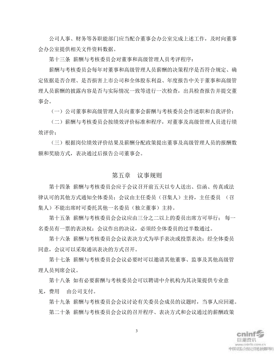 三泰电子：董事会薪酬与考核委员会工作制度（12月）_第3页