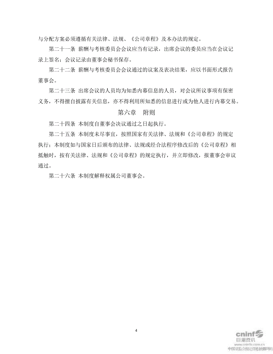 三泰电子：董事会薪酬与考核委员会工作制度（12月）_第4页