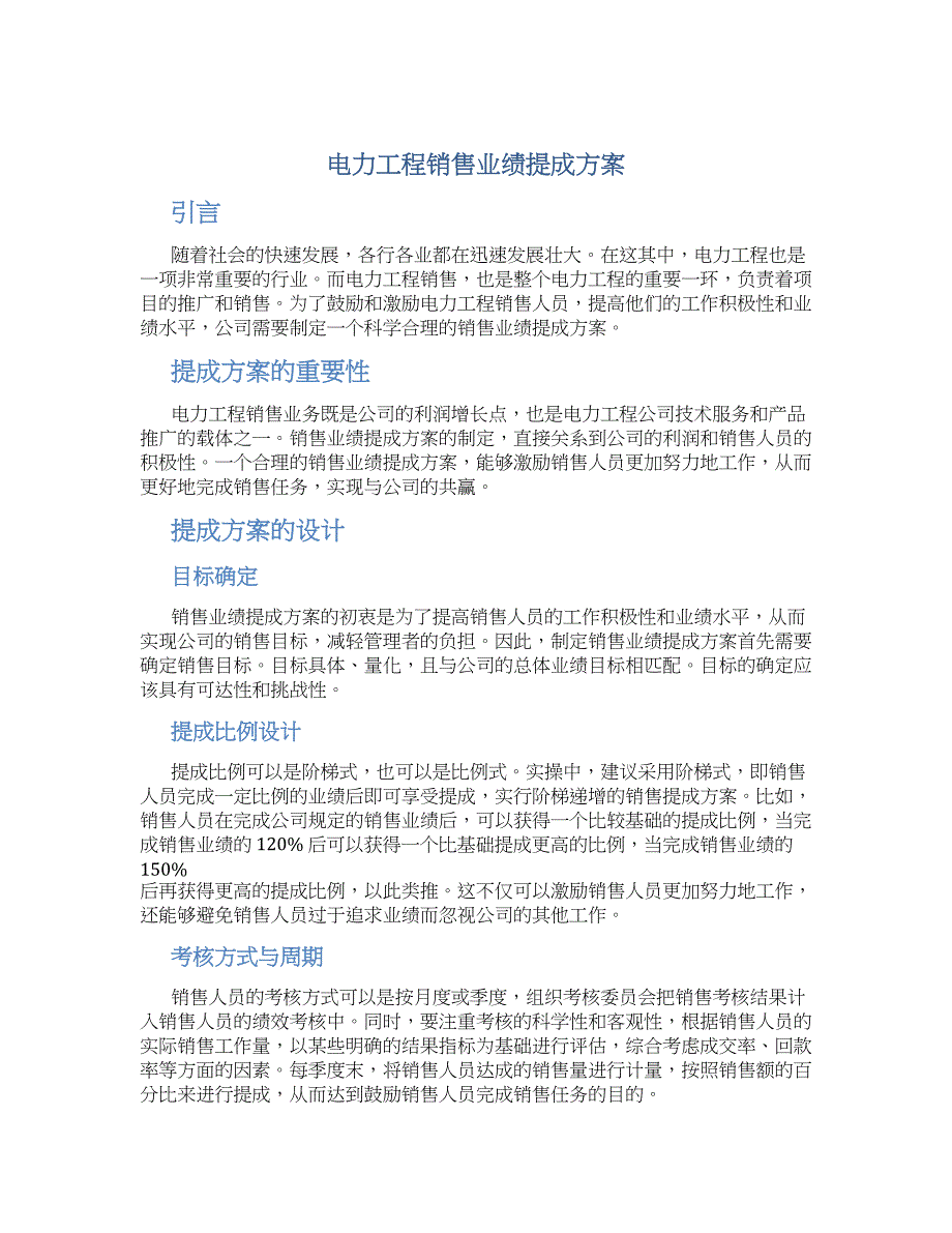 电力工程销售业绩提成方案_第1页