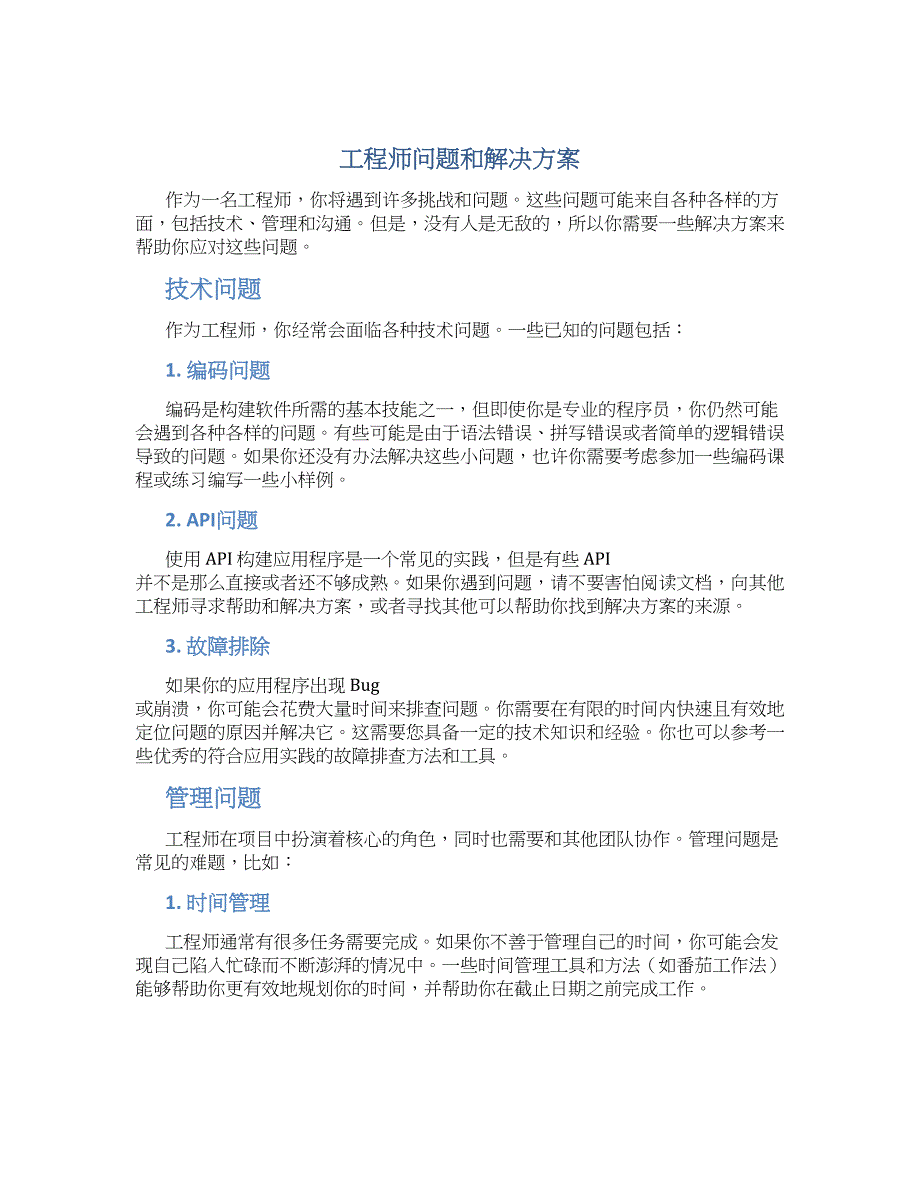 工程师问题和解决方案_第1页