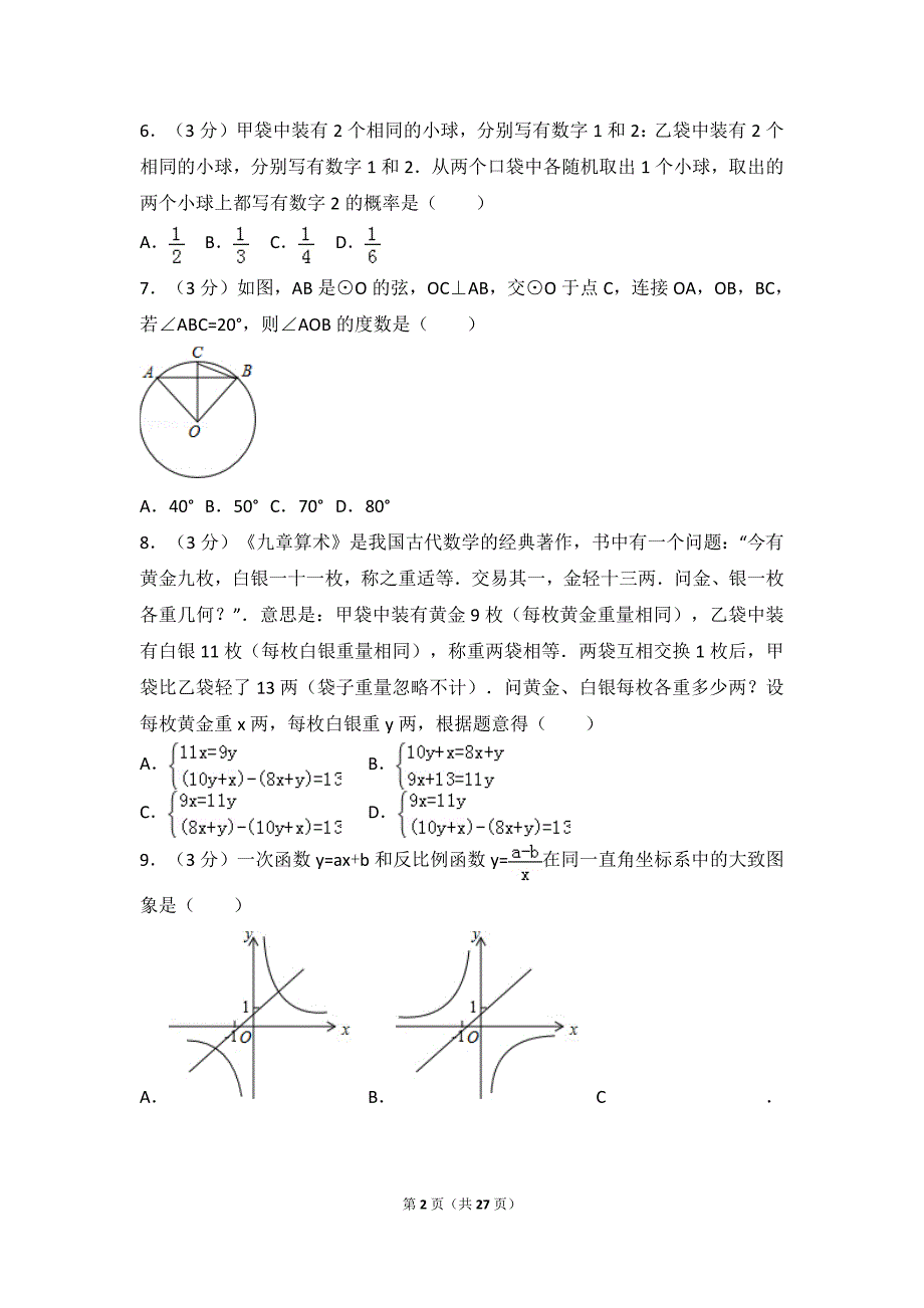 2018年广东省广州市中考数学试卷及答案_第2页