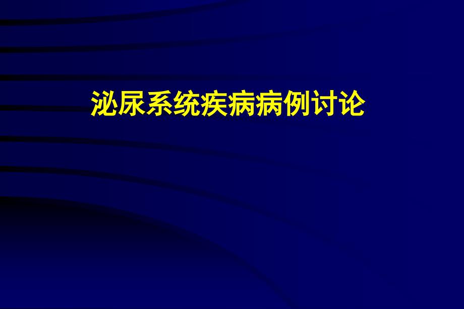 泌尿外科病例讨论课件_第1页