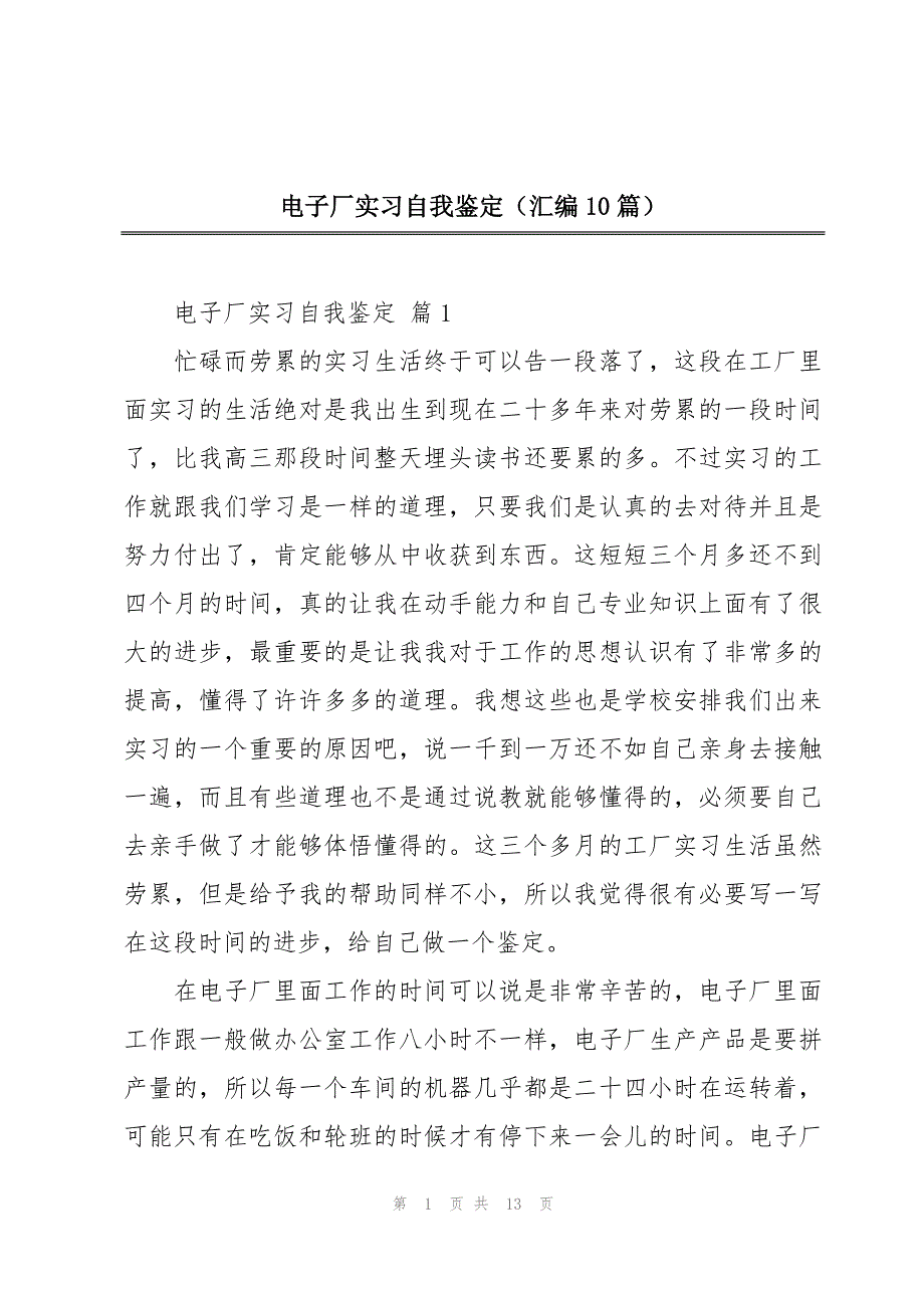 电子厂实习自我鉴定（汇编10篇）_第1页