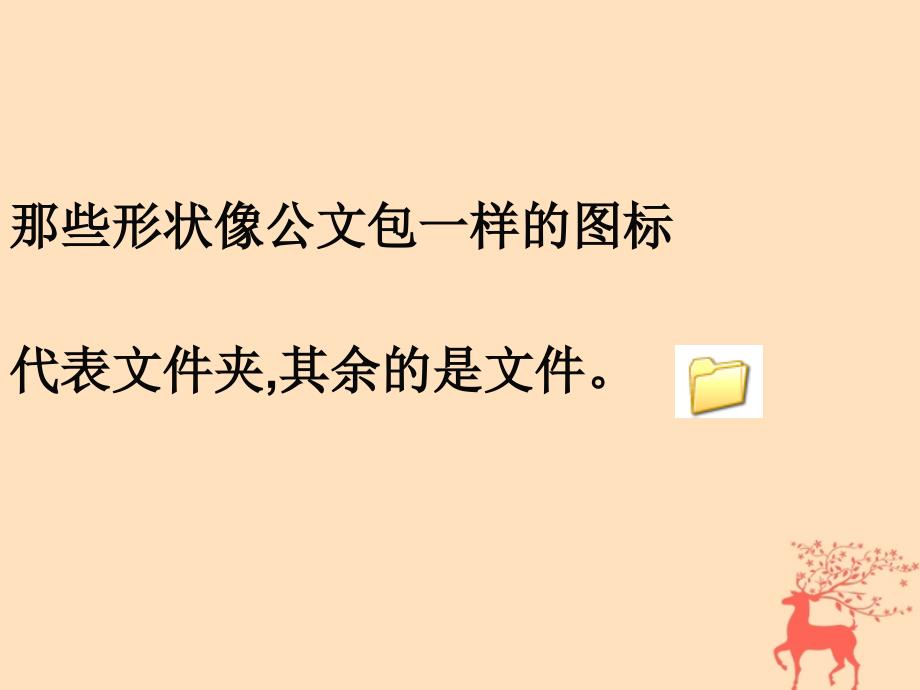 四年级信息技术-给文件安个“家”学习课件_第3页