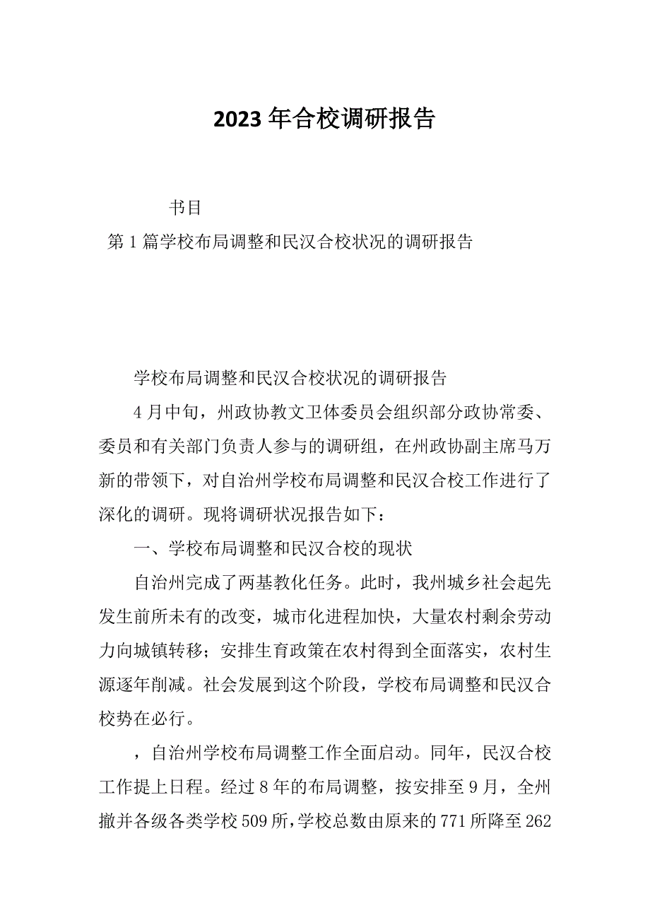 2023年合校调研报告_第1页