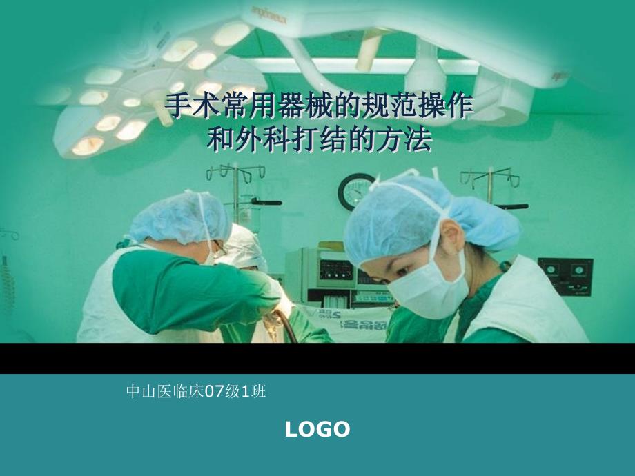 手术常用器械的规范操作黄凯军_第1页