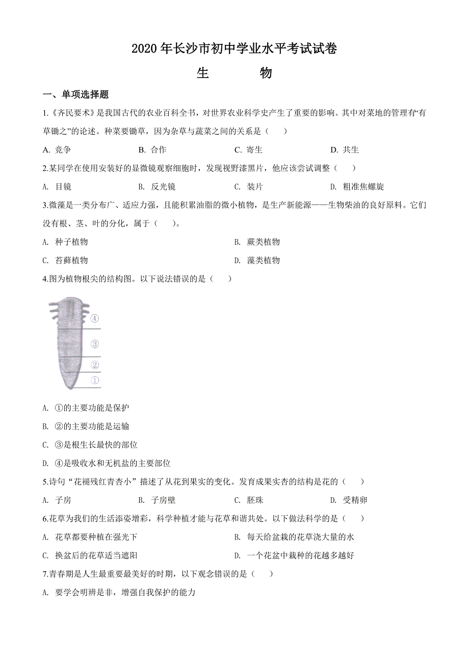 2020年湖南省长沙市中考生物试题原卷版_第1页