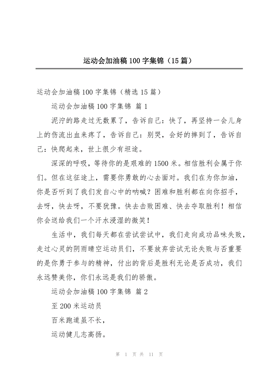 运动会加油稿100字集锦（15篇）_第1页