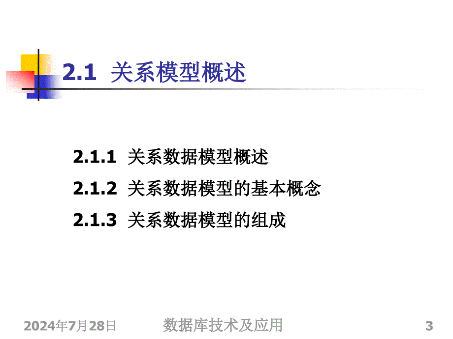 数据库技术及应用：第2章 关系模型_第3页