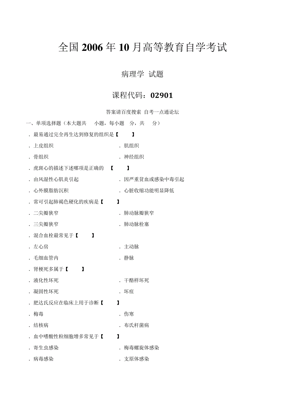 真题版2006年10月自学考试02901《病理学》历年真题14643_第1页