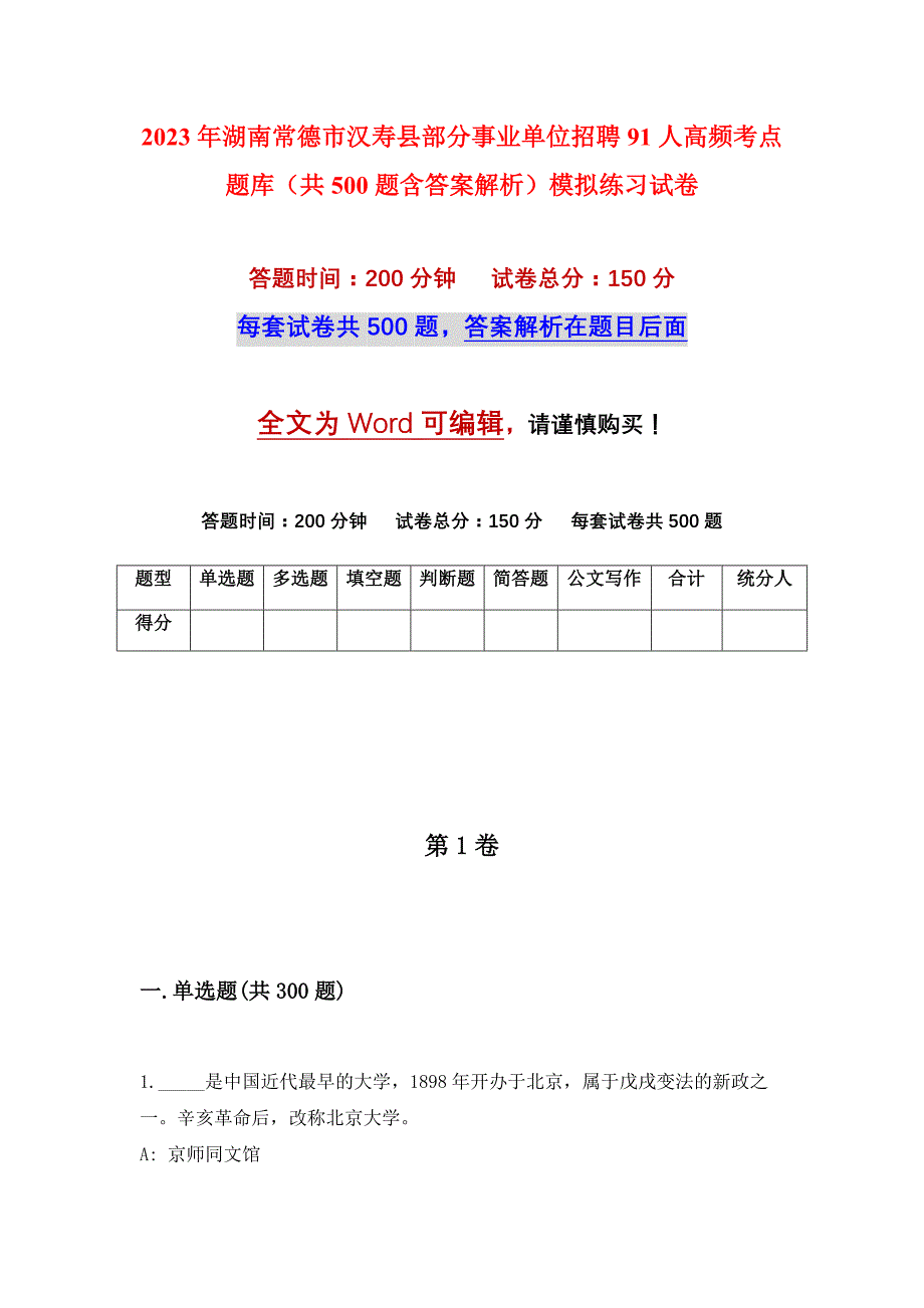 2023年湖南常德市汉寿县部分事业单位招聘91人高频考点题库（共500题含答案解析）模拟练习试卷_第1页