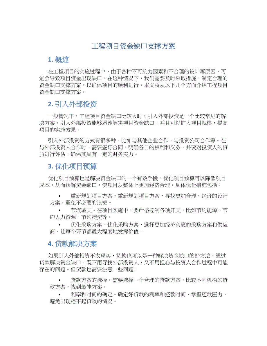工程项目资金缺口支撑方案_第1页