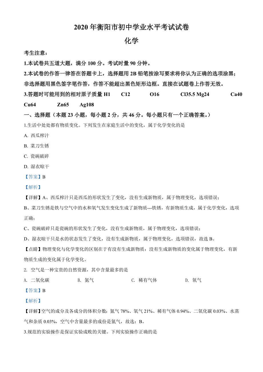 2020年湖南省衡阳市中考化学解析_第1页