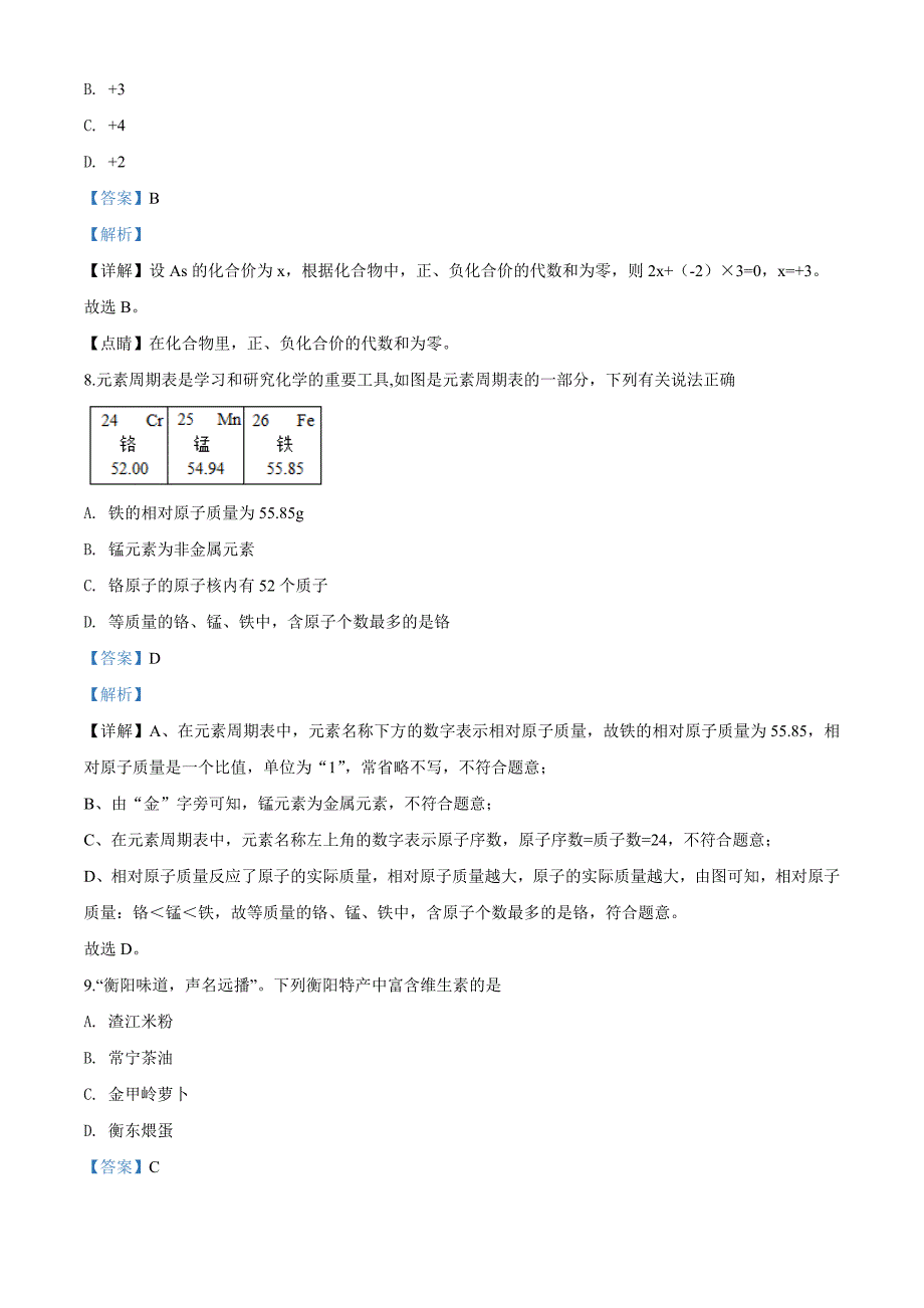 2020年湖南省衡阳市中考化学解析_第4页