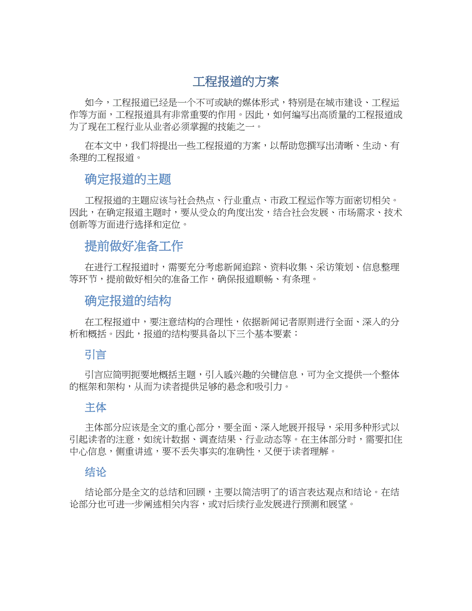 工程报道的方案_第1页