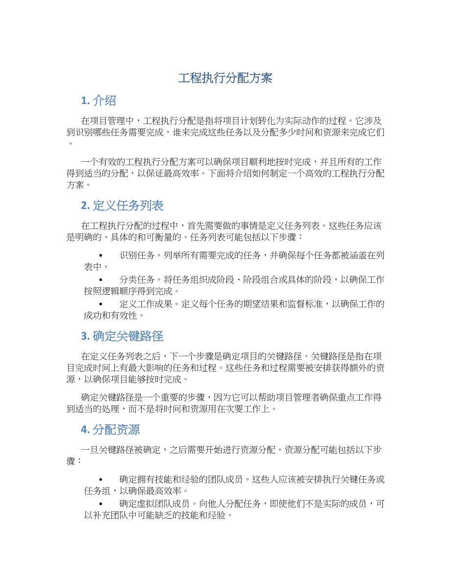 工程执行分配方案_第1页