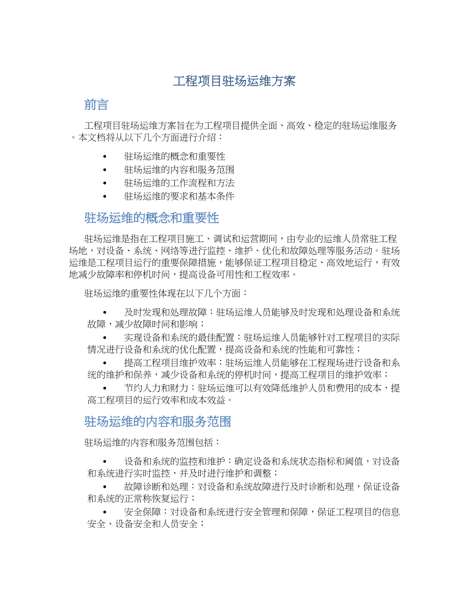 工程项目驻场运维方案_第1页