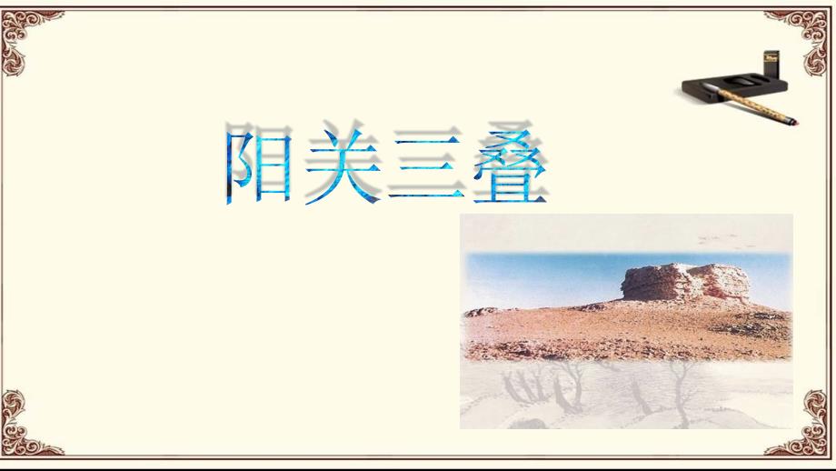 人音版音乐九下《阳关三叠》课件(25张ppt)_第1页