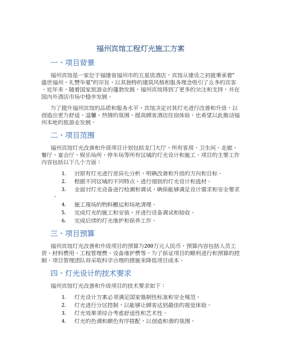 福州宾馆工程灯光施工方案_第1页