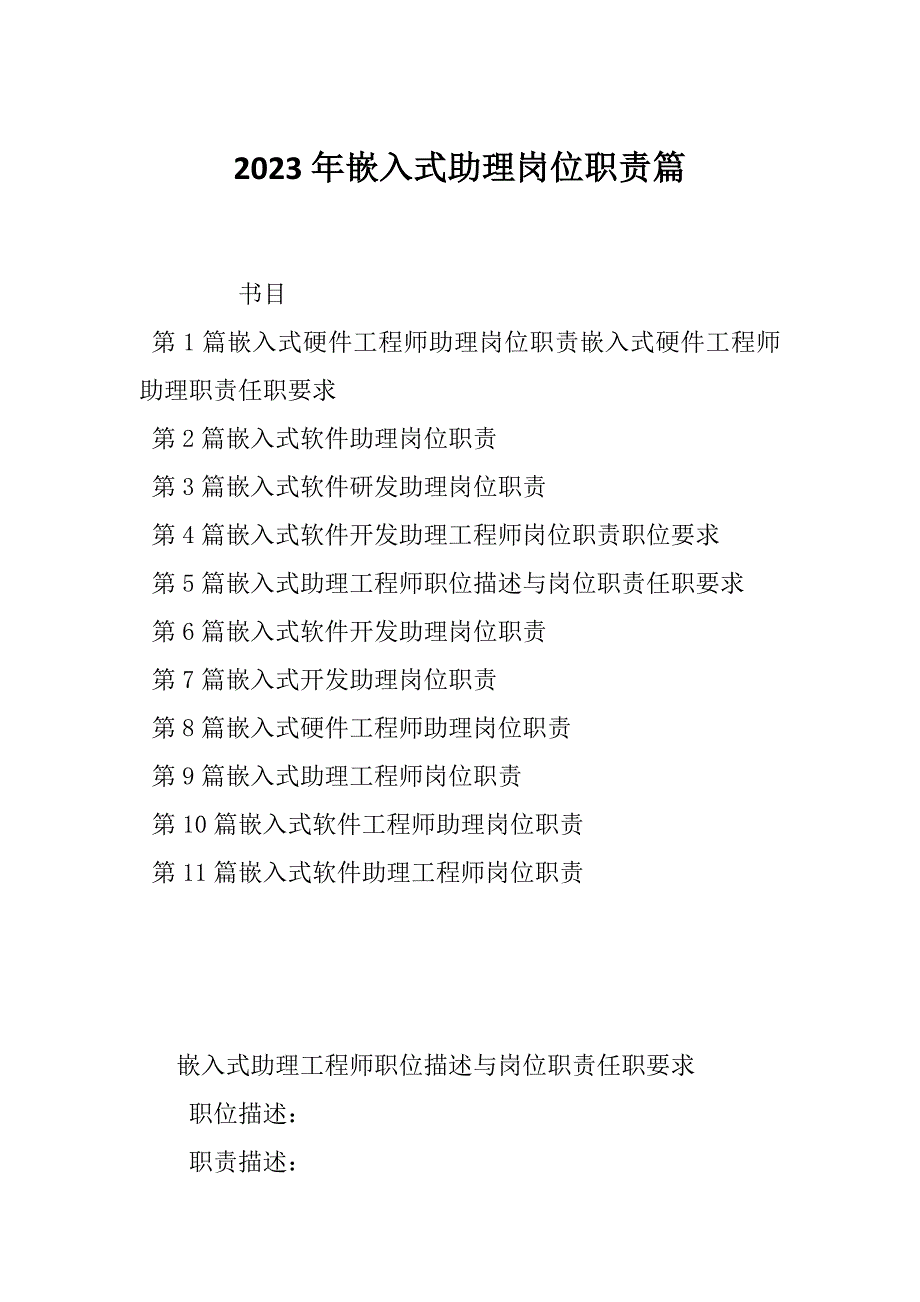 2023年嵌入式助理岗位职责篇_第1页