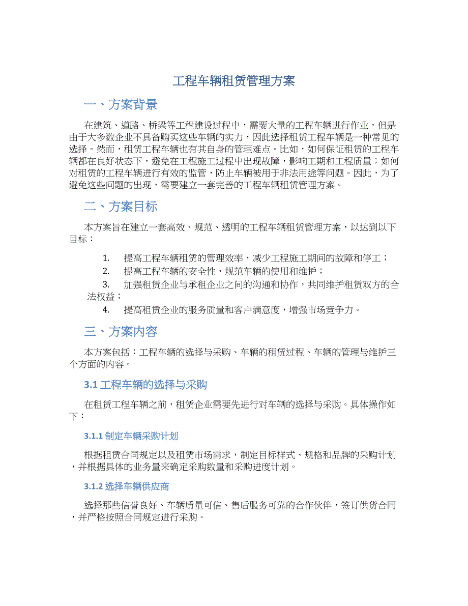 工程车辆租赁管理方案_第1页
