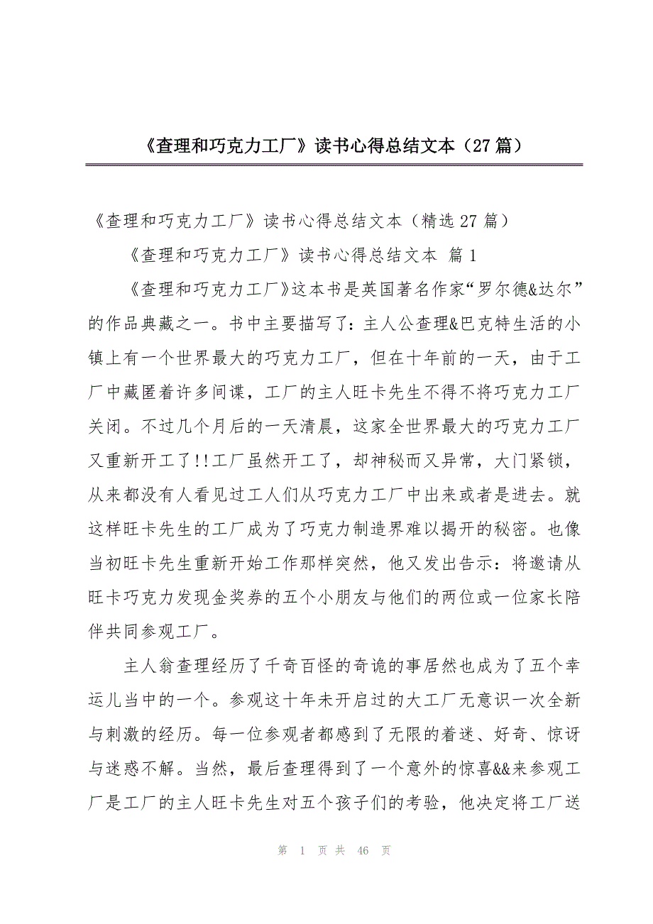 《查理和巧克力工厂》读书心得总结文本（27篇）_第1页