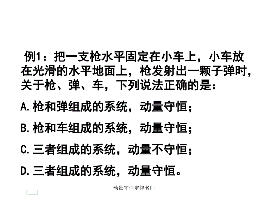 动量守恒定律名师课件_第3页