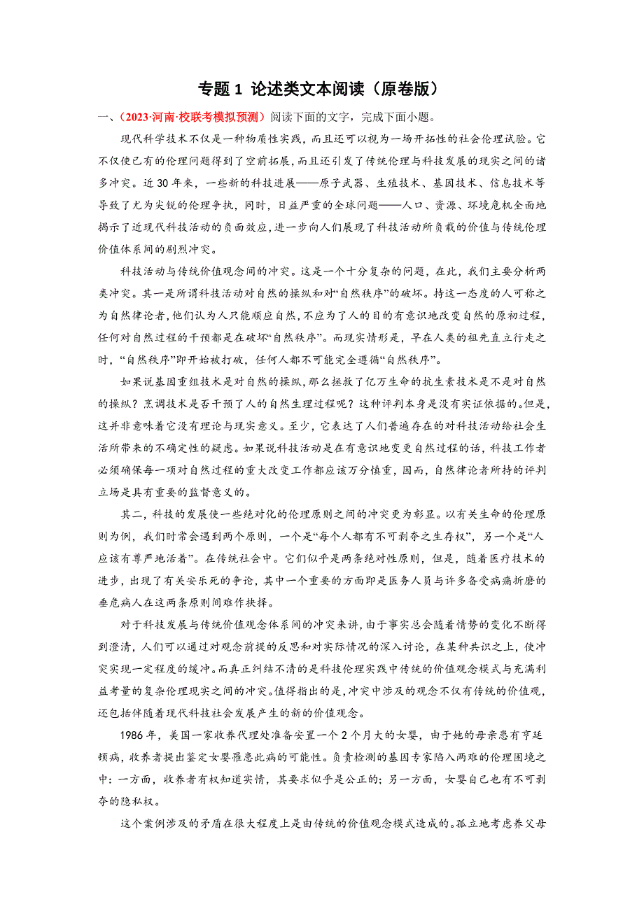 【九科精测 模拟分类】专题1 论述类文本阅读（原卷+解析）高三语文二模试题分类精编卷_第1页