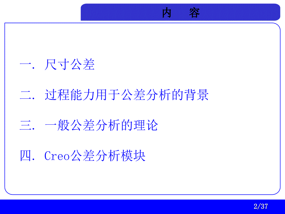 过程能力与公差分析及Creo应用_第2页