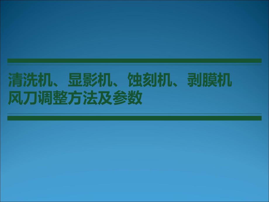 风刀调整方法_第1页