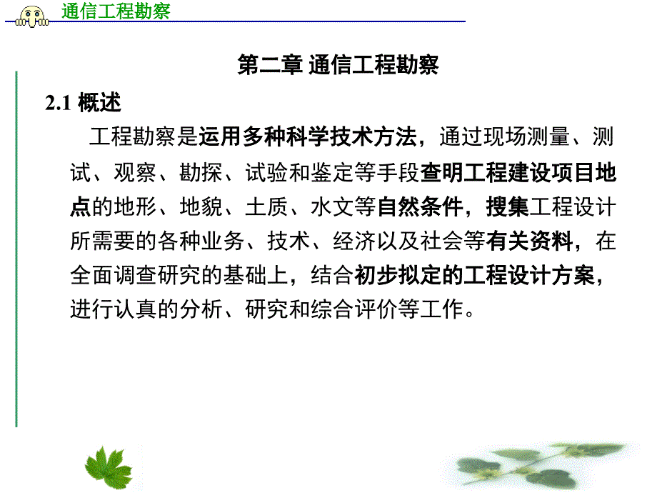 第二章通信工程勘察PPT课件_第1页