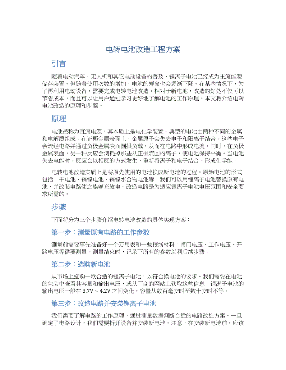 电转电池改造工程方案_第1页