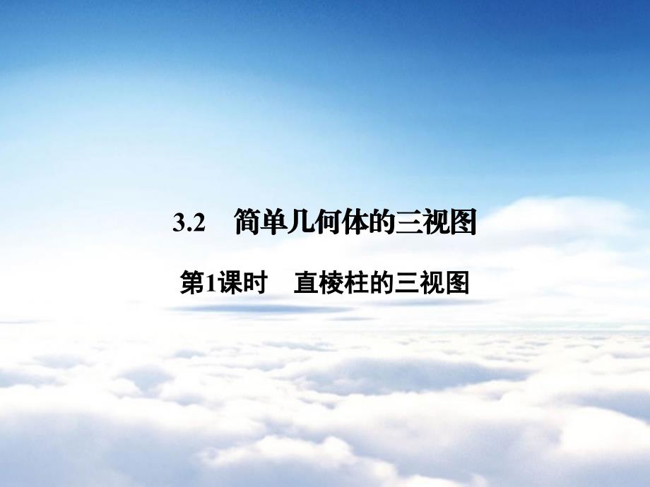 【浙教版】九年级下册数学：3.2.1直棱柱的三视图讲练课件含答案_第2页