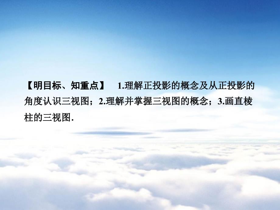 【浙教版】九年级下册数学：3.2.1直棱柱的三视图讲练课件含答案_第3页